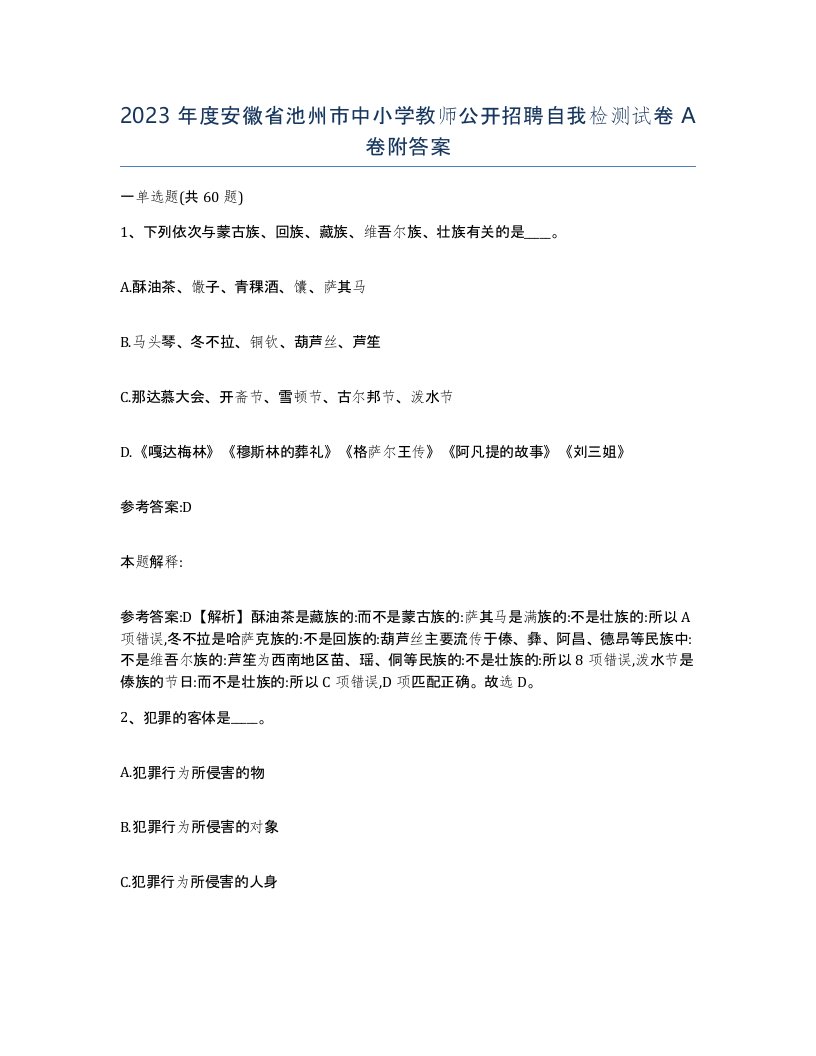 2023年度安徽省池州市中小学教师公开招聘自我检测试卷A卷附答案