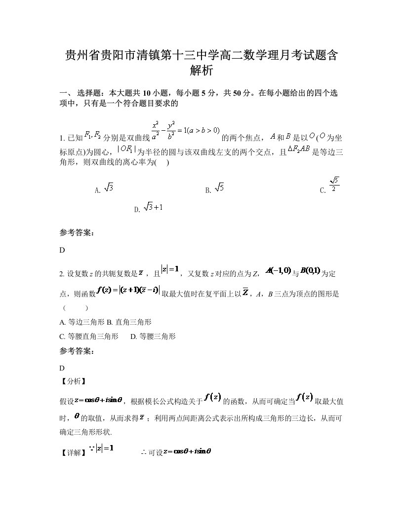 贵州省贵阳市清镇第十三中学高二数学理月考试题含解析