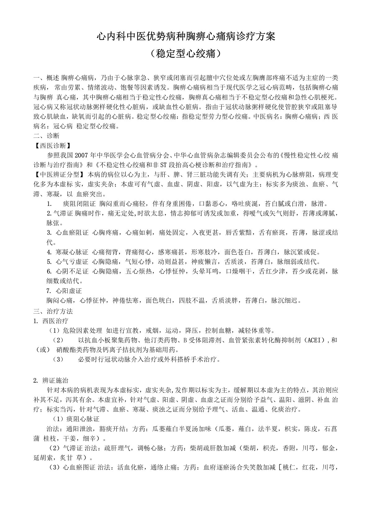 心内科中医优势病种胸痹心痛病诊疗方案