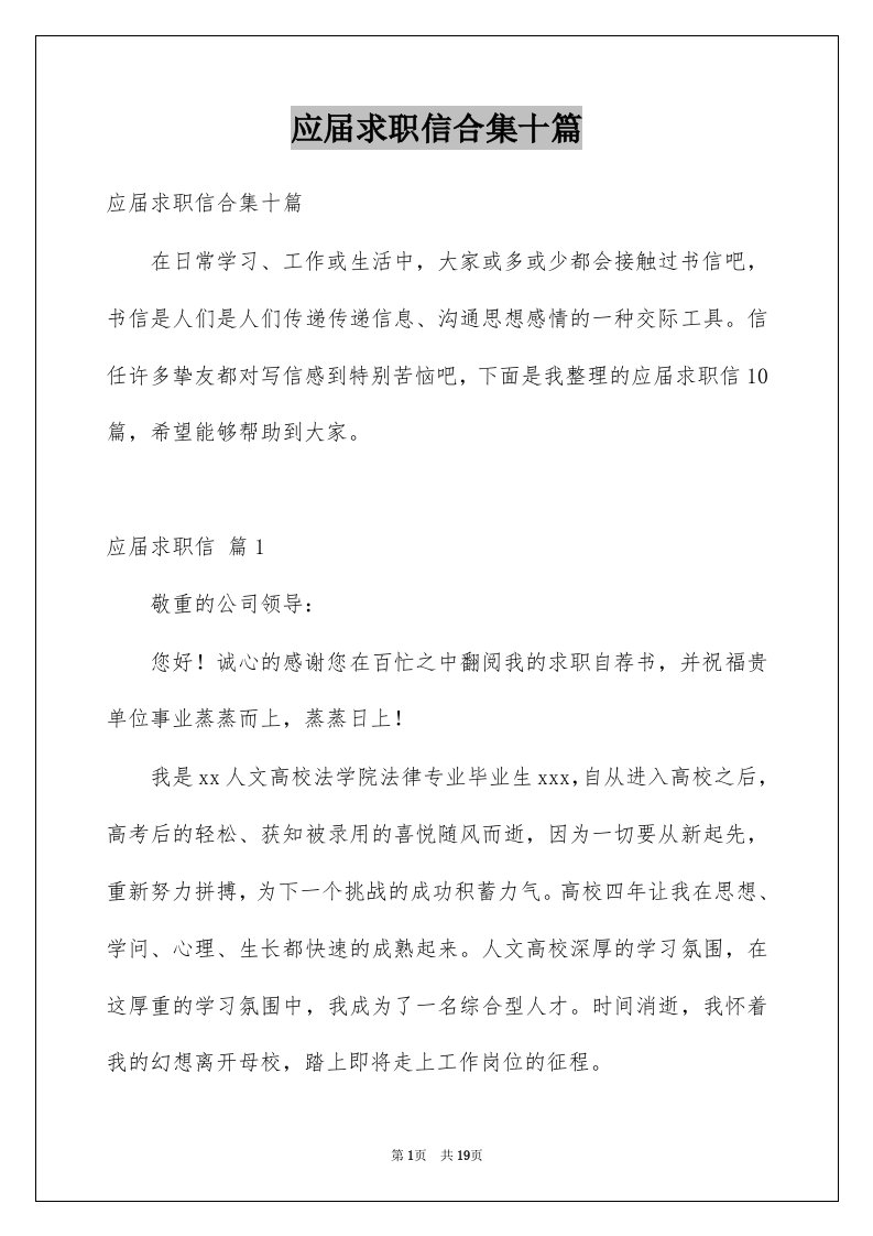 应届求职信合集十篇精选