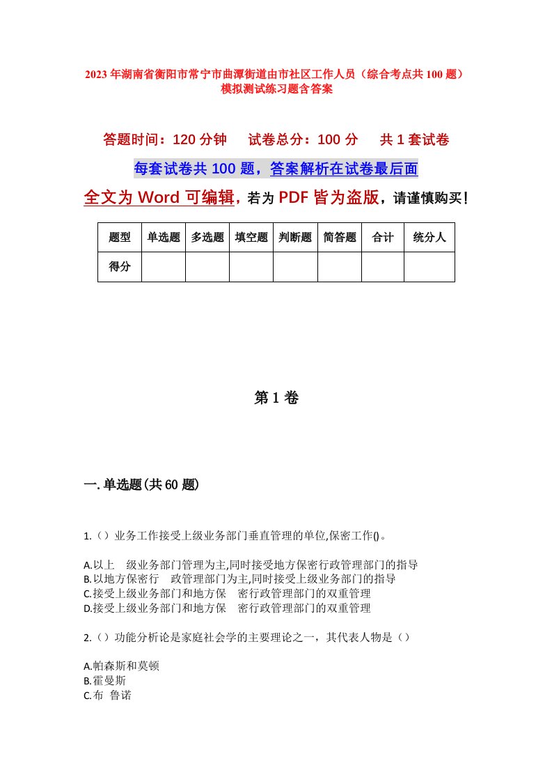 2023年湖南省衡阳市常宁市曲潭街道由市社区工作人员综合考点共100题模拟测试练习题含答案