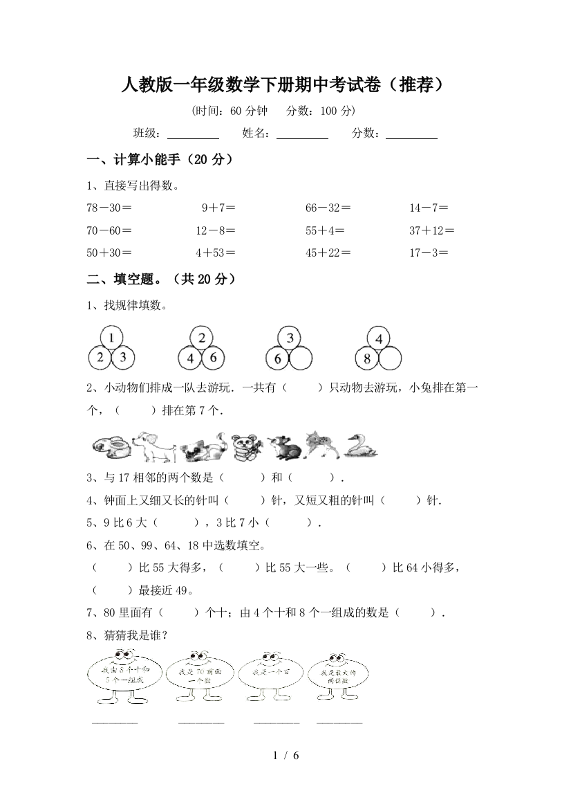 人教版一年级数学下册期中考试卷(推荐)