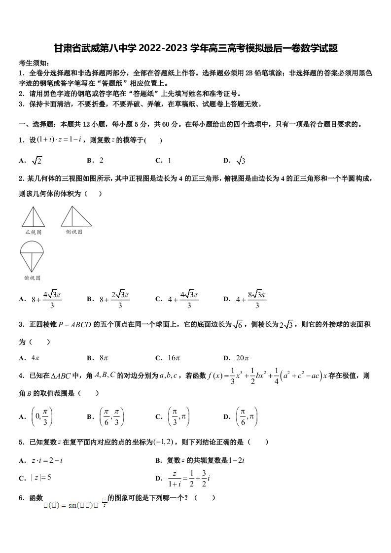 甘肃省武威第八中学2022-2023学年高三高考模拟最后一卷数学试题含解析