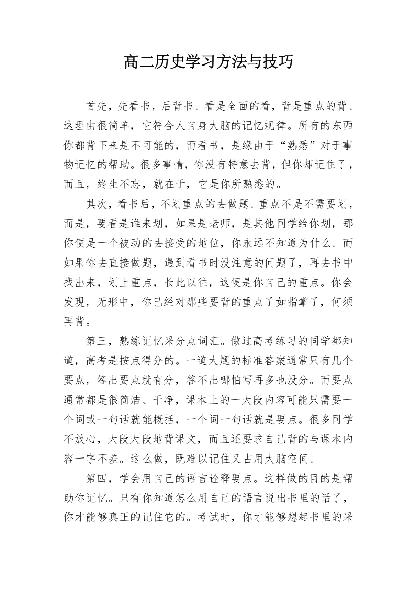 高二历史学习方法与技巧