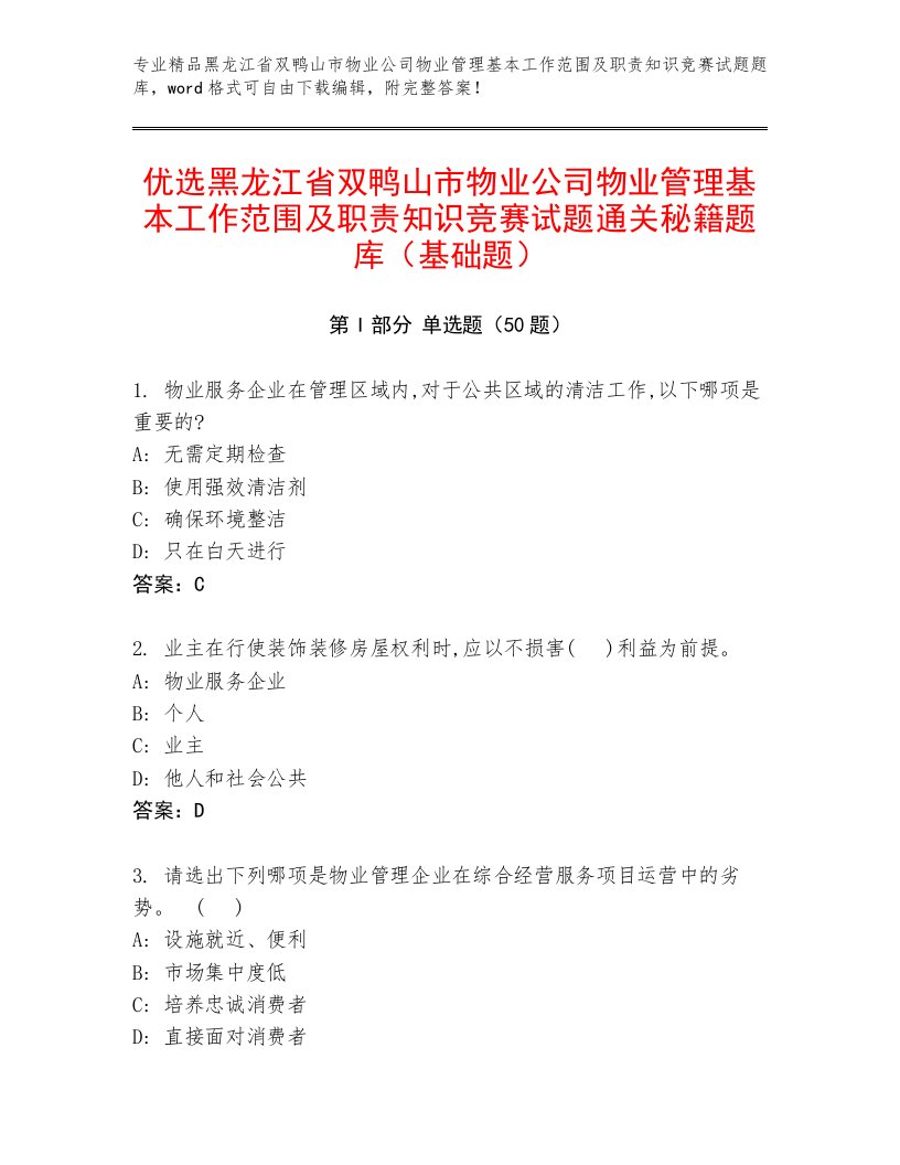 优选黑龙江省双鸭山市物业公司物业管理基本工作范围及职责知识竞赛试题通关秘籍题库（基础题）