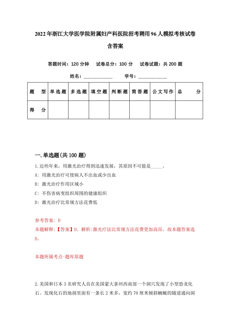 2022年浙江大学医学院附属妇产科医院招考聘用96人模拟考核试卷含答案0