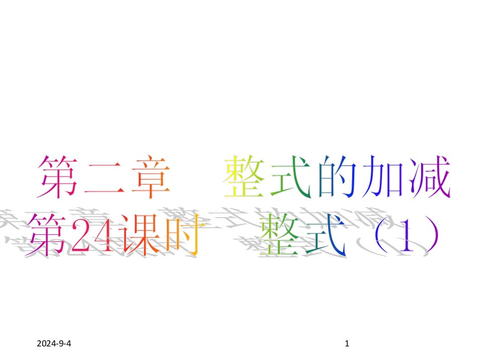 人教版初中七年级上册数学整式(1)获奖ppt课件设计