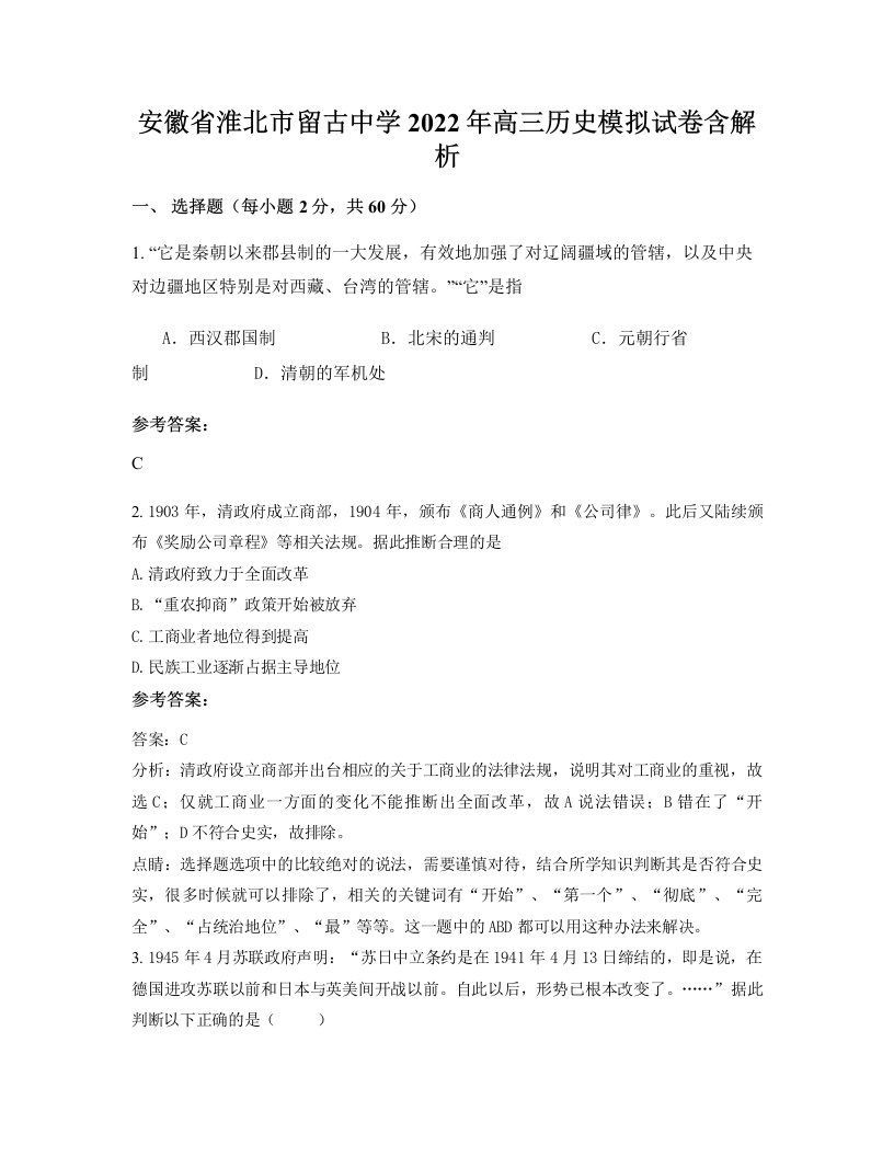 安徽省淮北市留古中学2022年高三历史模拟试卷含解析