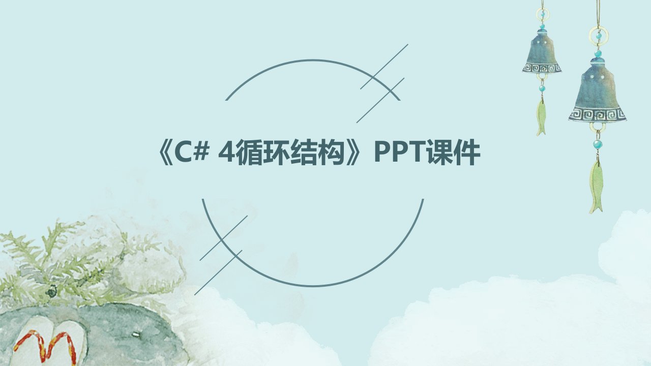 《C#4循环结构》课件