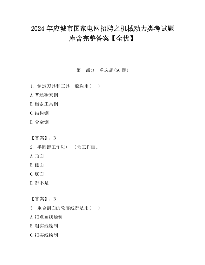 2024年应城市国家电网招聘之机械动力类考试题库含完整答案【全优】