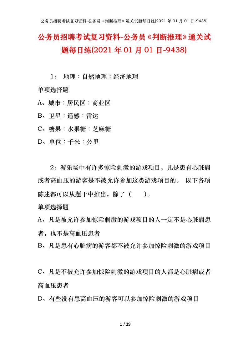 公务员招聘考试复习资料-公务员判断推理通关试题每日练2021年01月01日-9438