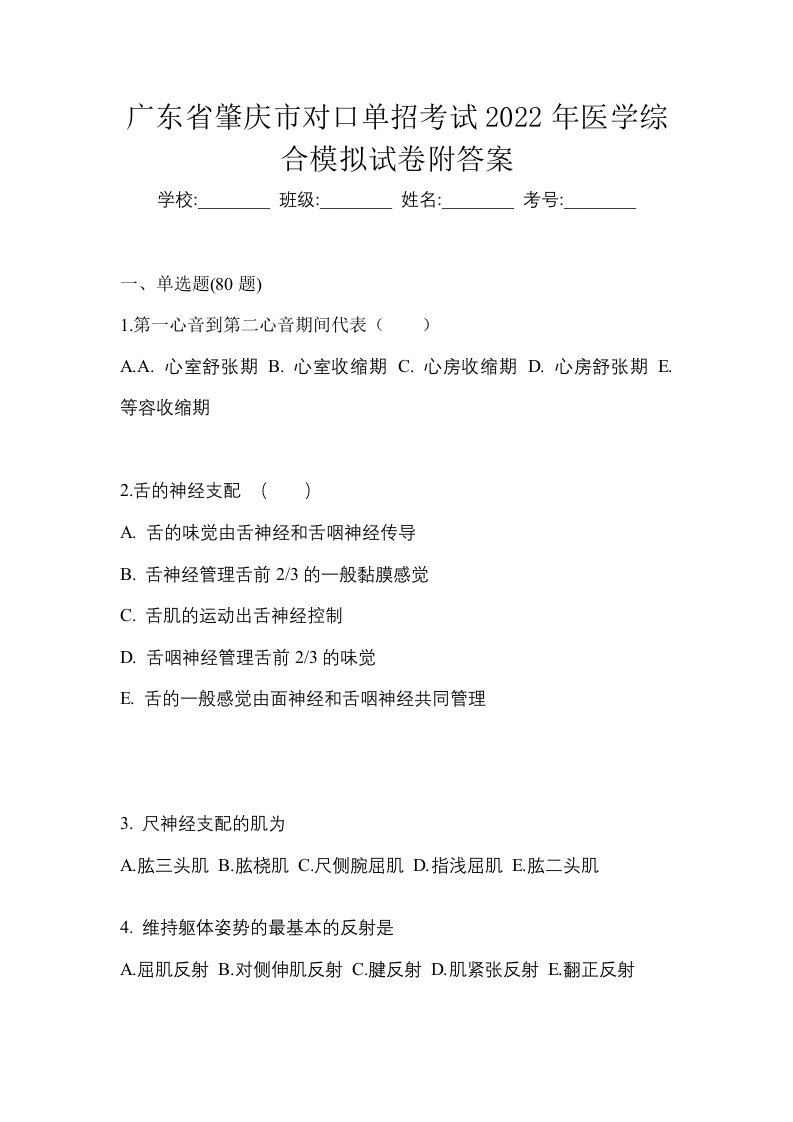 广东省肇庆市对口单招考试2022年医学综合模拟试卷附答案