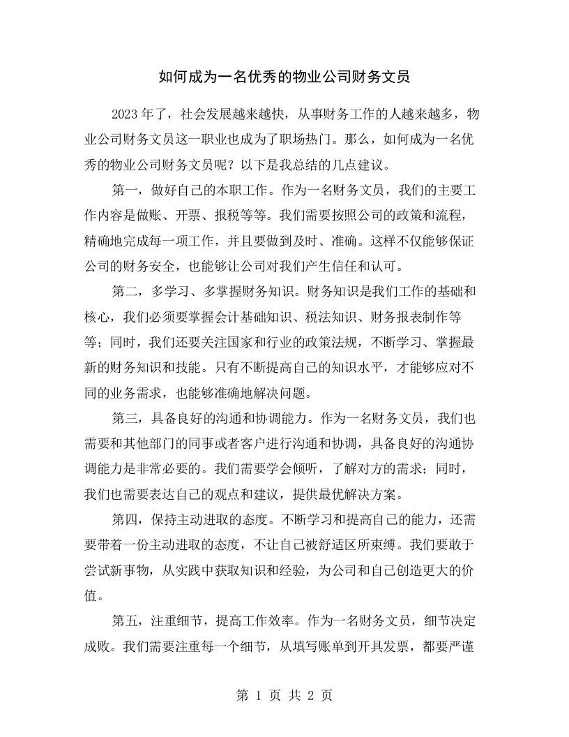 如何成为一名优秀的物业公司财务文员