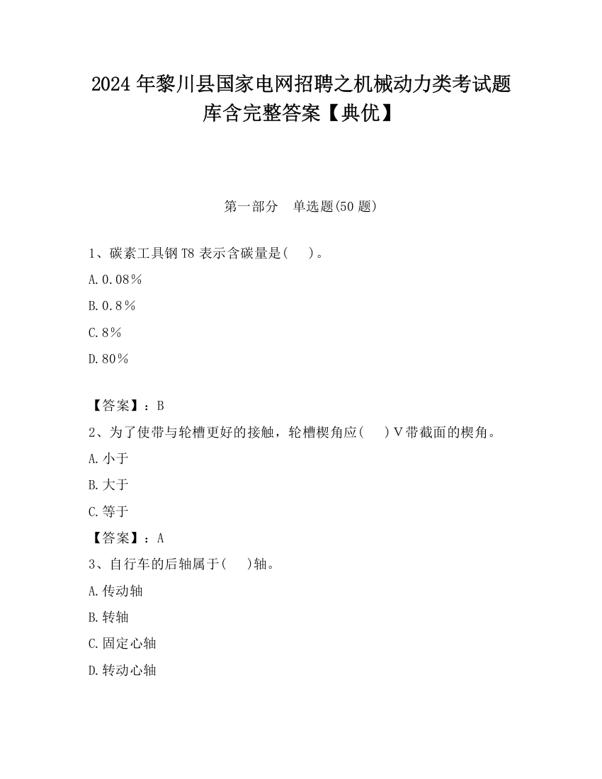 2024年黎川县国家电网招聘之机械动力类考试题库含完整答案【典优】