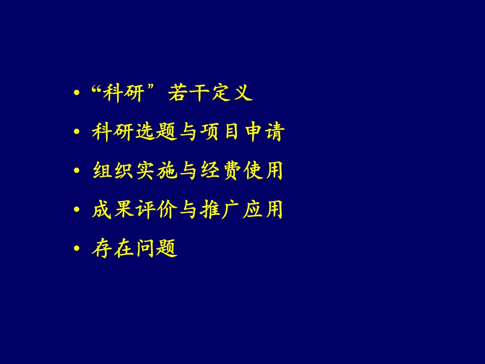 基于科研方法相关问题的探讨陈学东