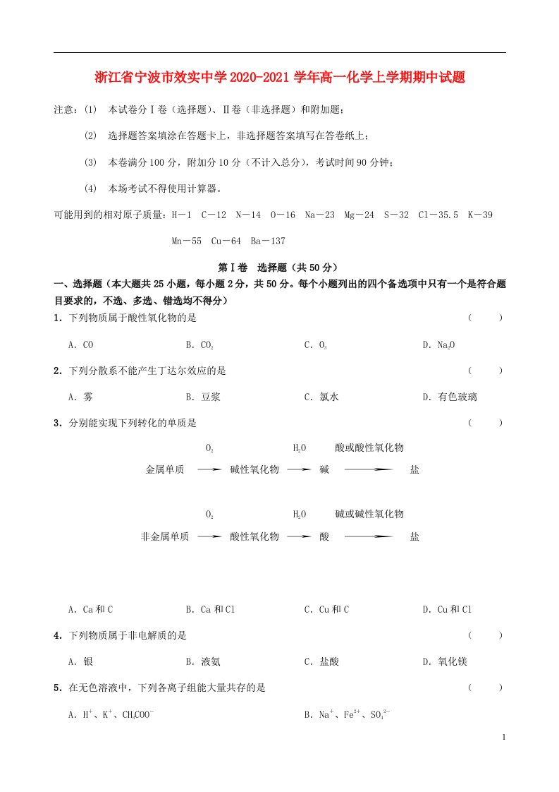 浙江省宁波市效实中学2020_2021学年高一化学上学期期中试题