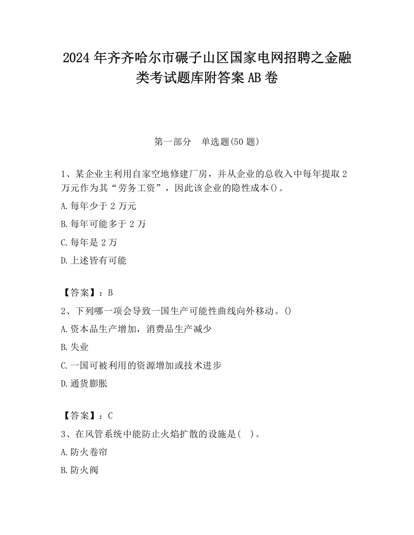 2024年齐齐哈尔市碾子山区国家电网招聘之金融类考试题库附答案AB卷