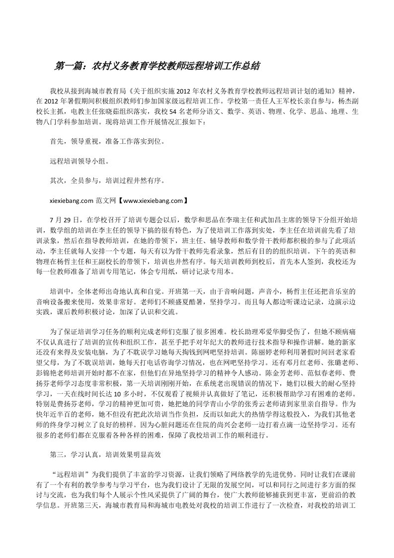 农村义务教育学校教师远程培训工作总结（精选五篇）[修改版]