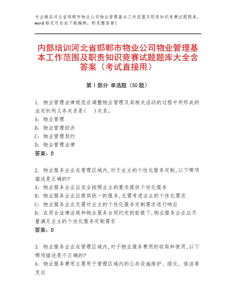 内部培训河北省邯郸市物业公司物业管理基本工作范围及职责知识竞赛试题题库大全含答案（考试直接用）