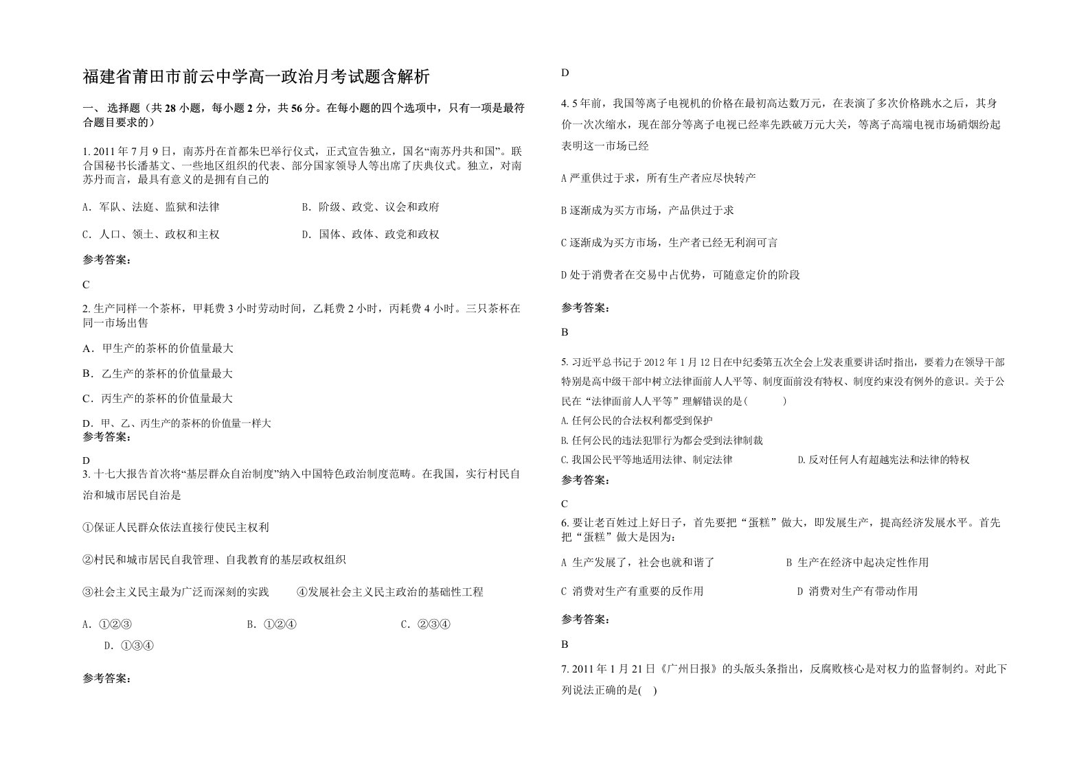 福建省莆田市前云中学高一政治月考试题含解析