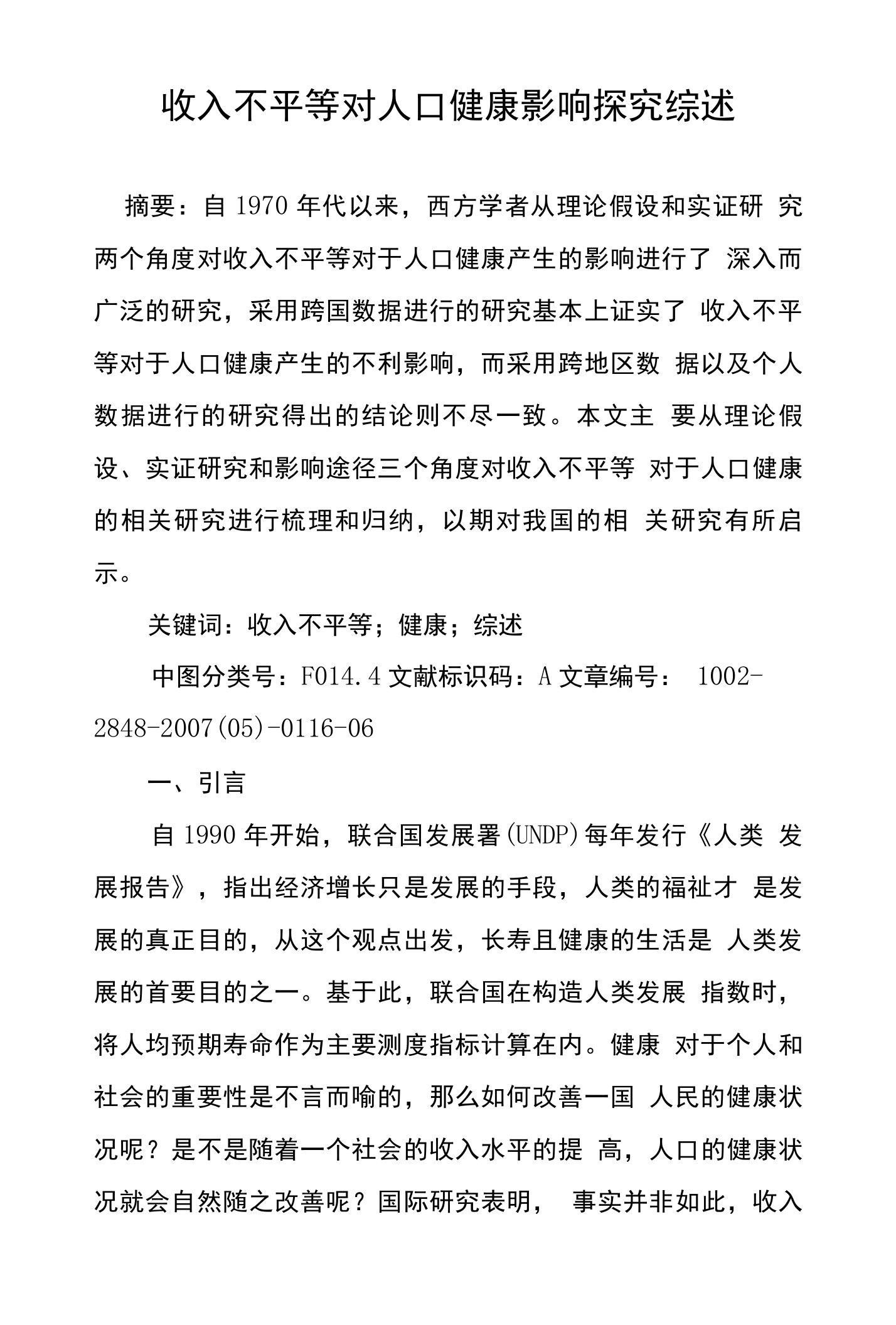 收入不平等对人口健康影响探究综述