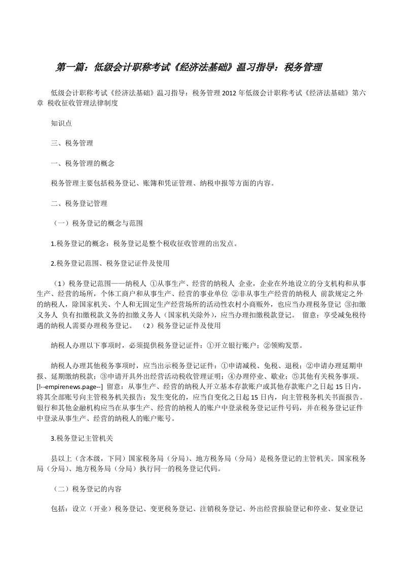 低级会计职称考试《经济法基础》温习指导：税务管理[修改版]