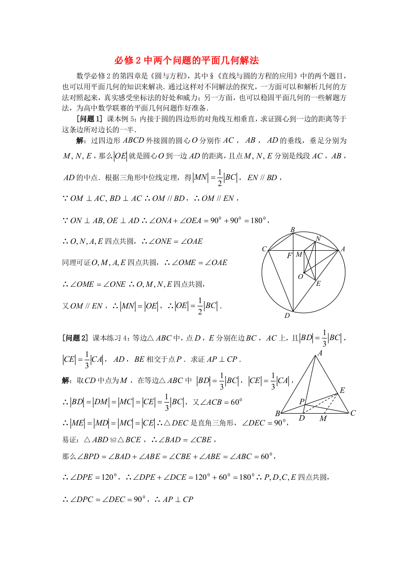 （整理版）必修2中两个问题的平面几何解法