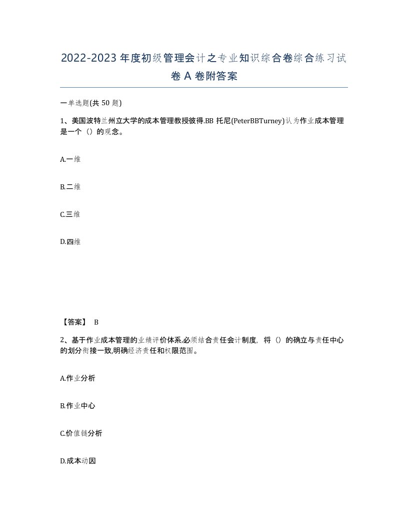 20222023年度初级管理会计之专业知识综合卷综合练习试卷A卷附答案