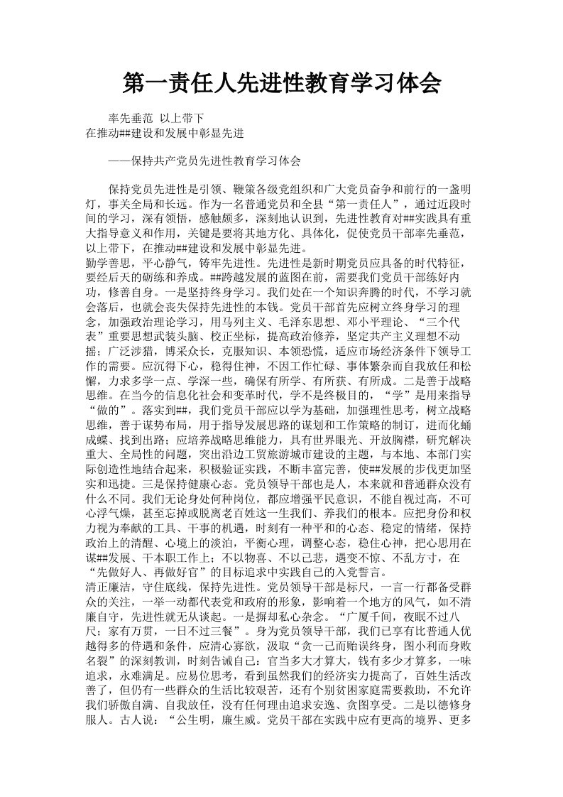 第一责任人先进性教育学习体会