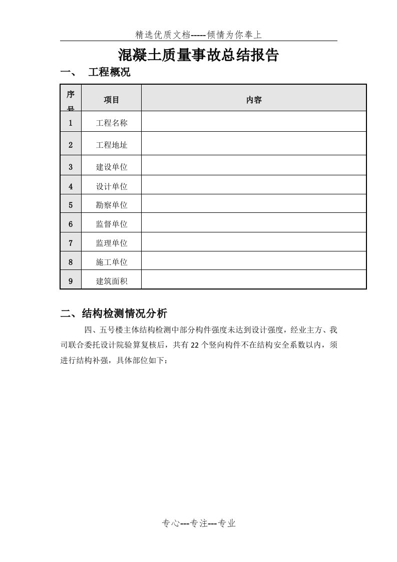 混凝土质量事故总结报告-修(共7页)