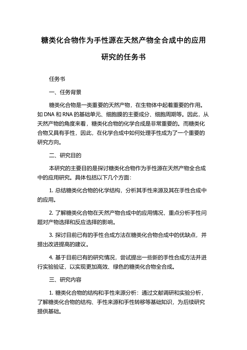 糖类化合物作为手性源在天然产物全合成中的应用研究的任务书