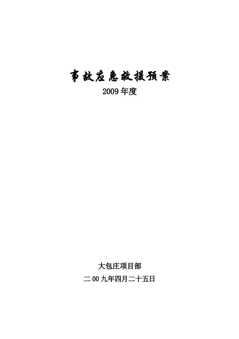 建筑工程-安徽大包庄125万吨硫铁矿斜坡道事故应急救援预案