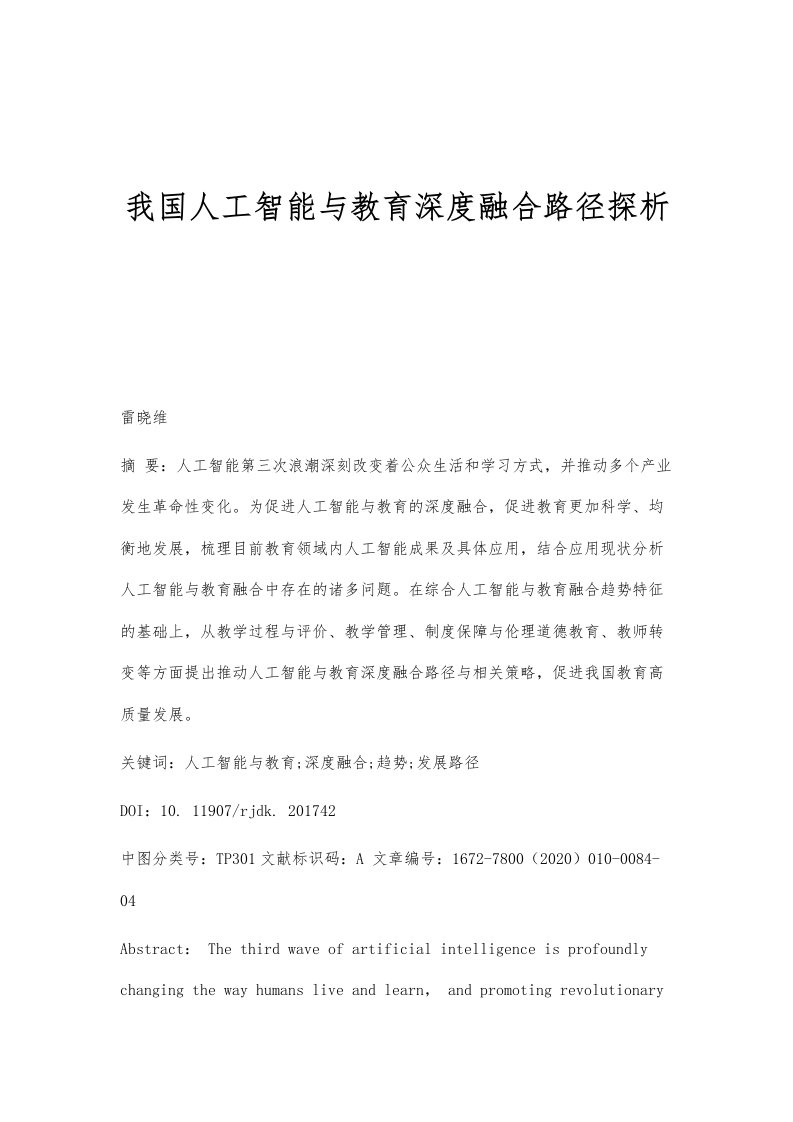 我国人工智能与教育深度融合路径探析