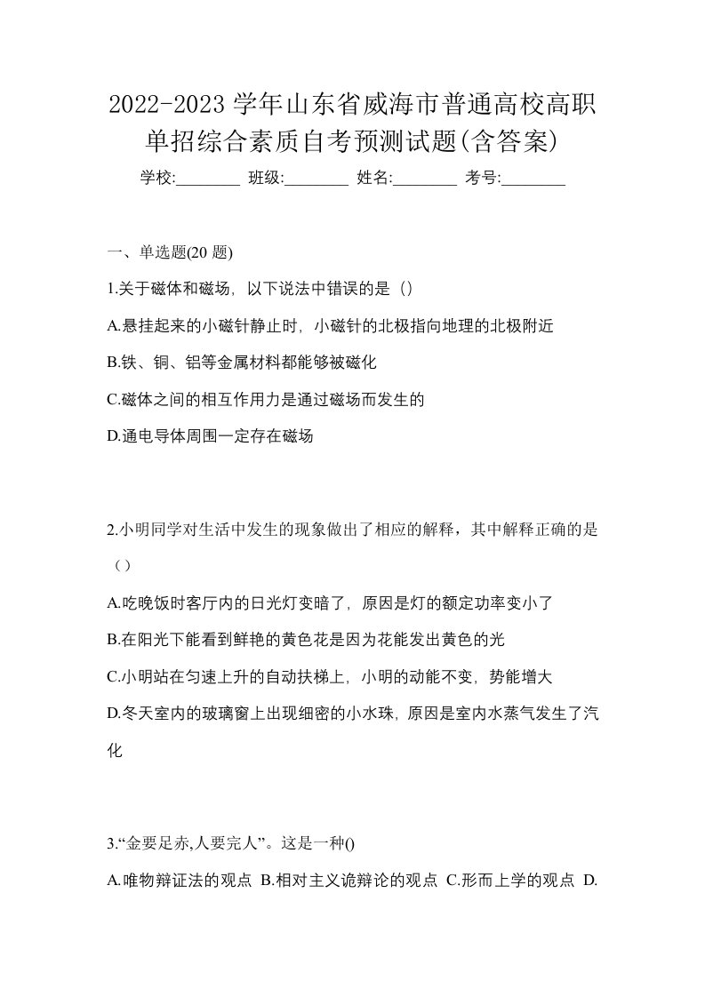 2022-2023学年山东省威海市普通高校高职单招综合素质自考预测试题含答案