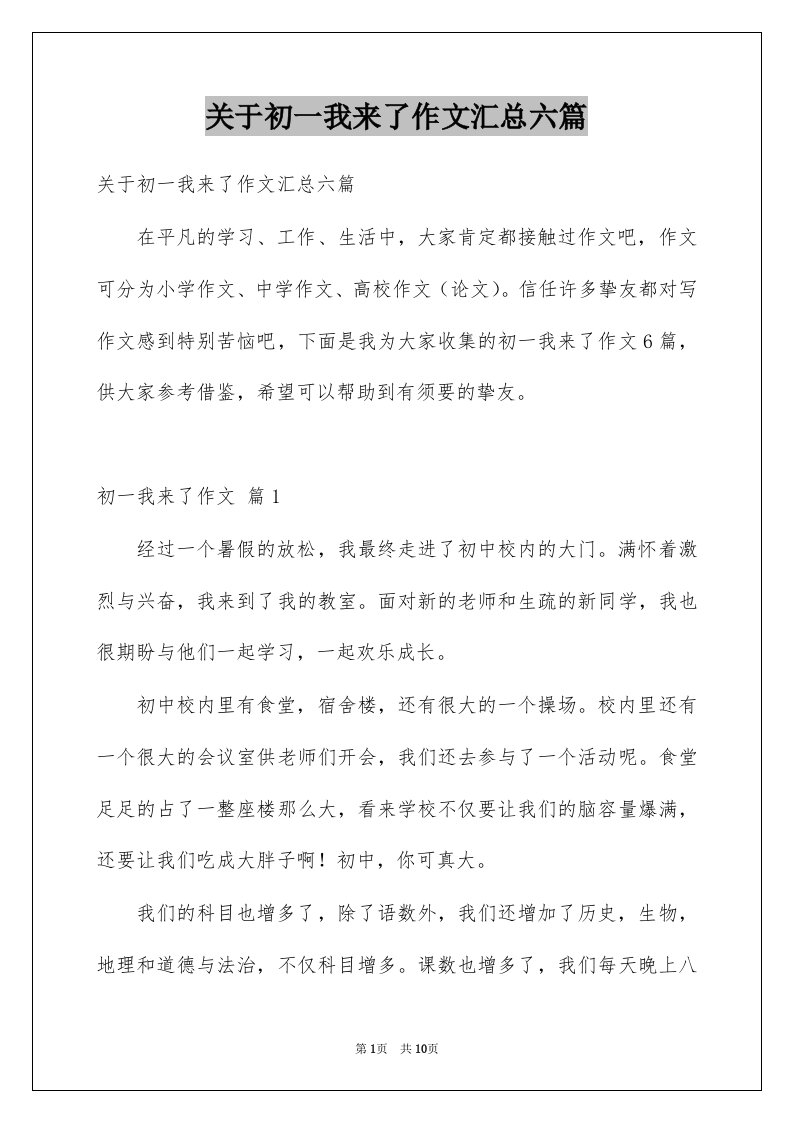 关于初一我来了作文汇总六篇