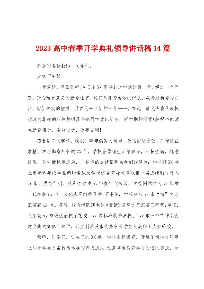 2023年高中春季开学典礼领导讲话稿