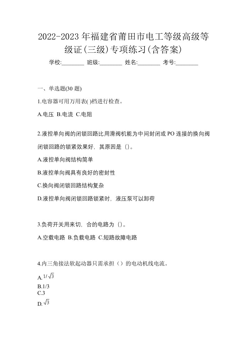 2022-2023年福建省莆田市电工等级高级等级证三级专项练习含答案