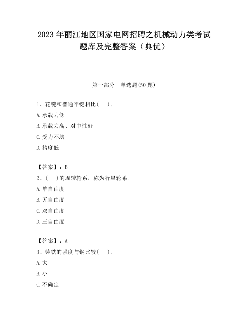 2023年丽江地区国家电网招聘之机械动力类考试题库及完整答案（典优）