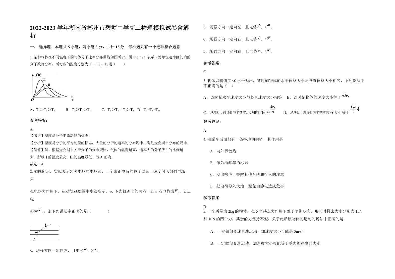 2022-2023学年湖南省郴州市碧塘中学高二物理模拟试卷含解析