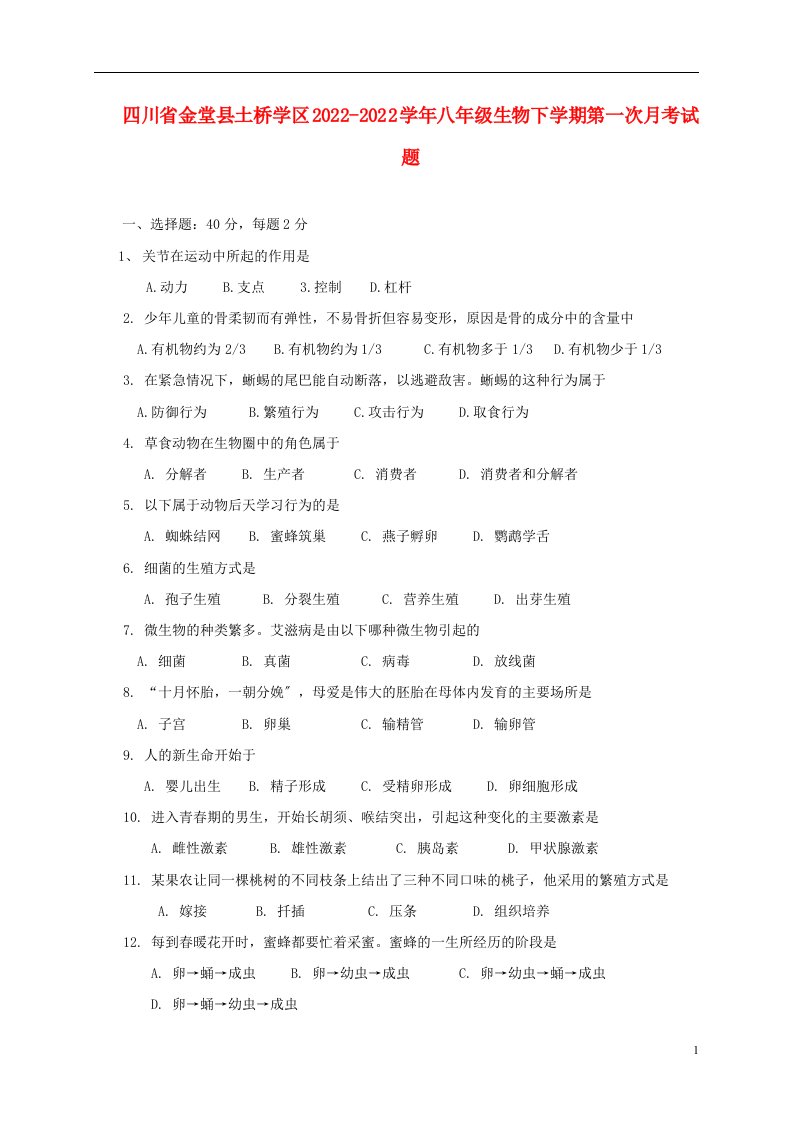 四川省金堂县土桥学区2021-2022学年八年级生物下学期第一次月考试题