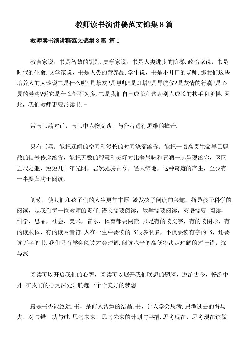 教师读书演讲稿范文锦集8篇