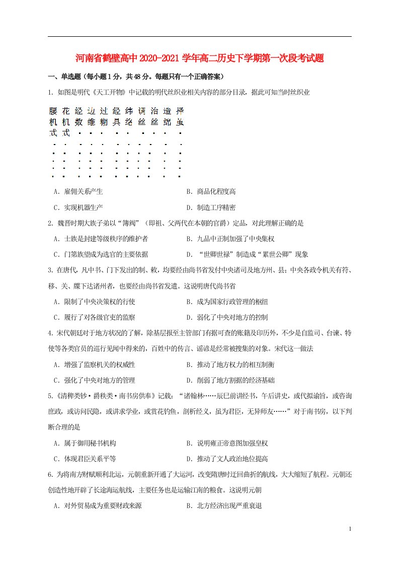 河南省鹤壁高中2020_2021学年高二历史下学期第一次段考试题