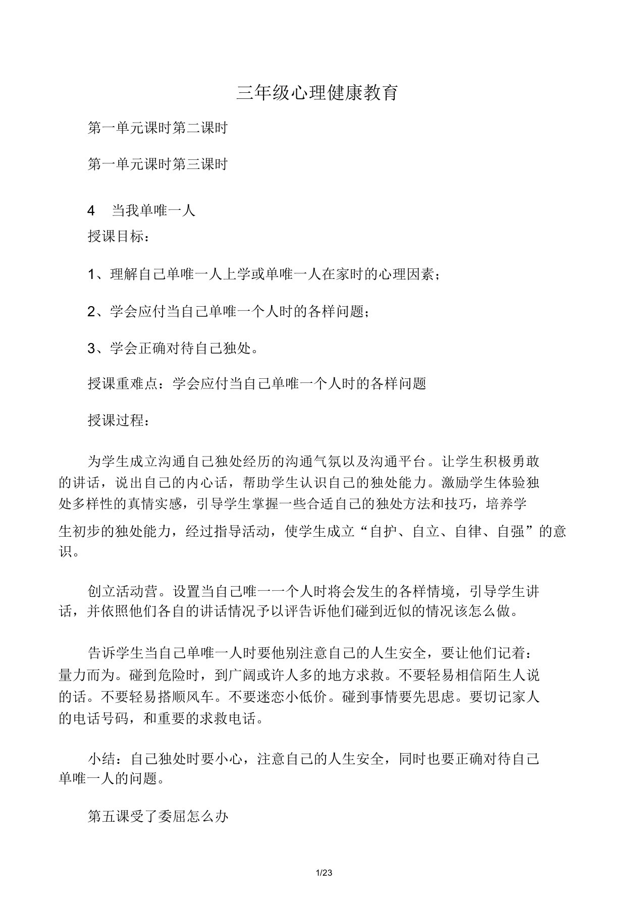 鄂教版三年级心理健康教育教案