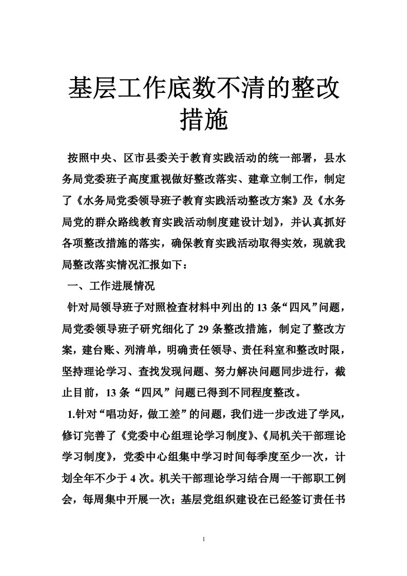 基层工作底数不清的整改措施