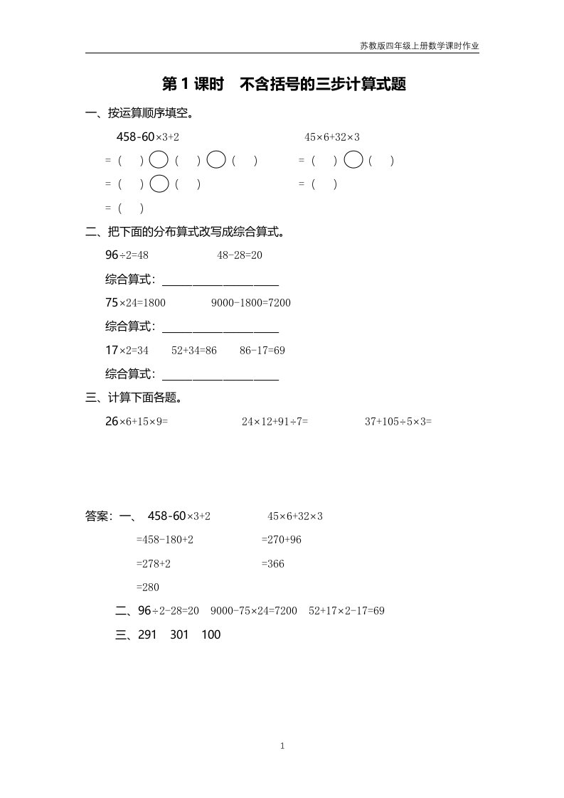 苏教版2018年四年级上册数学第7单元《整数四则混合运算》课时作业含答案