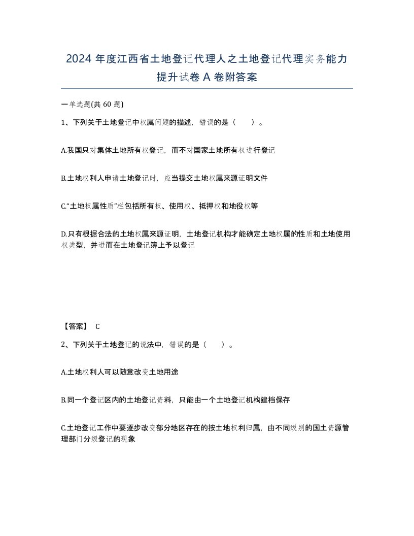 2024年度江西省土地登记代理人之土地登记代理实务能力提升试卷A卷附答案