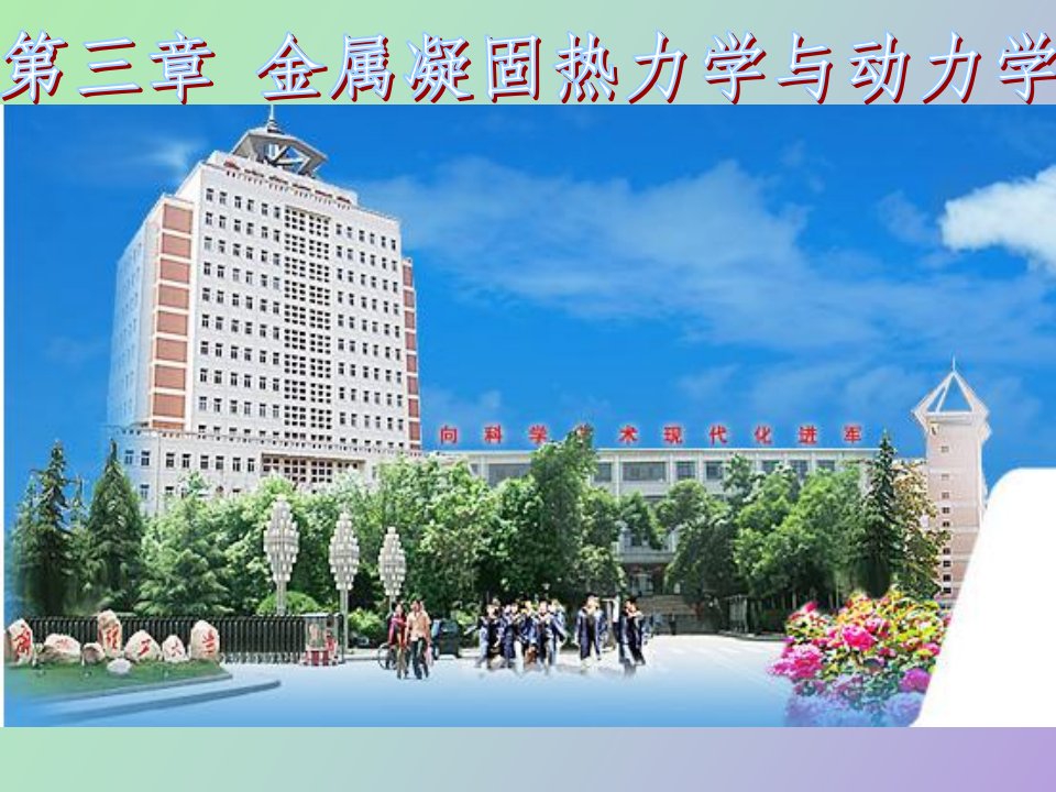 金属凝固热力学与动力学