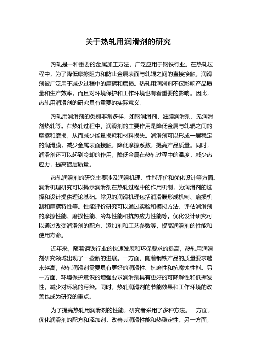 关于热轧用润滑剂的研究