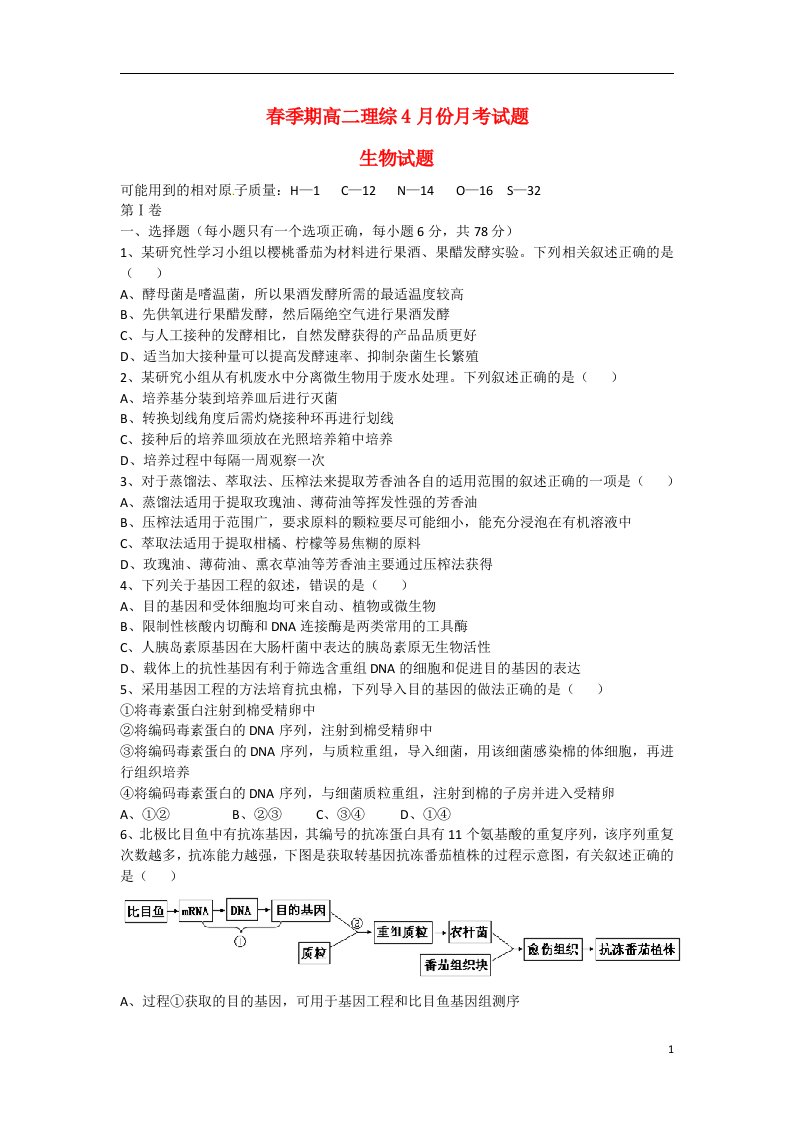 广西玉林市田家炳中学高二理综（生物部分）4月月考试题