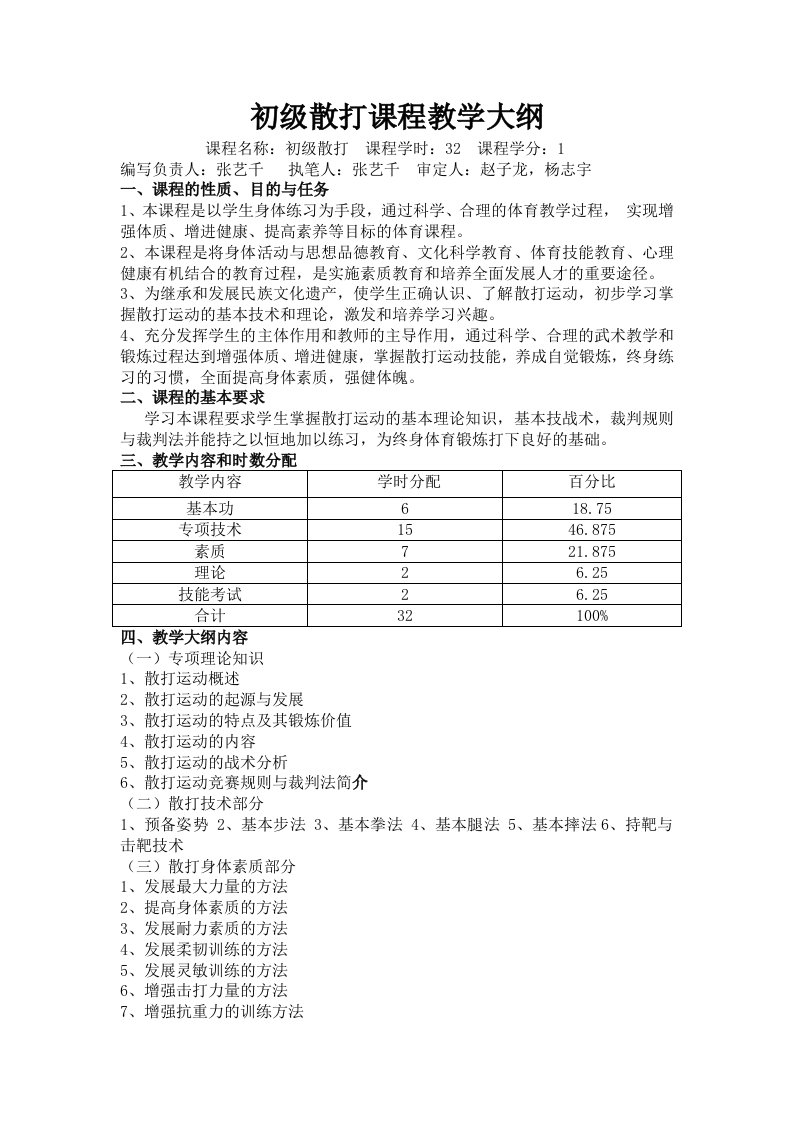 初级散打课程教学大纲